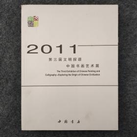 2011第三届文明探源中国书画艺术展    辛迪编【一版一印】