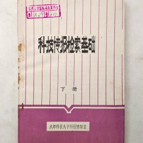 科技情报检索基础   下册       成都科技大学科技情报室   馆藏老工业技术资料