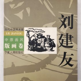 當(dāng)代中國美術(shù)家 中原畫風(fēng)版畫卷 劉建友