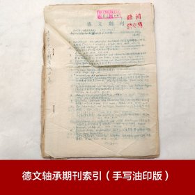 德文轴承期刊索引（手写油印版） 清华大学精密仪器系整理 馆藏老工业技术资料