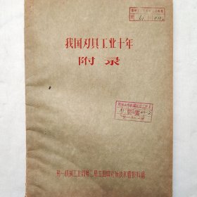 我国刃具工业十年附录 1958年 第一机械工业部第二局工具研究所技术情报科编 油印 馆藏老工业技术资料