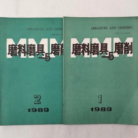磨料磨具与磨削 1989年第1、2期 两本合售 详看每期目录 馆藏老工业技术杂志