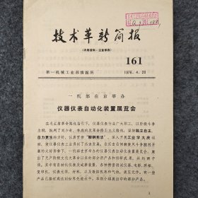 一机部在京举办仪器仪表自动化装置展览会   1976年   第一机械工业部情报所      馆藏老工业技术资料