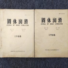 固体润滑       1988年第8卷第2期、第4期     两本合售    徐锦芬    中国科学院兰州化学物理研究所      详看目录     馆藏老工业技术杂志