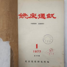 铣床通讯 1977年第1、2期 北京铣床研究所 详看每期目录 馆藏老工业技术杂志合订本