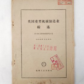 英国重型机械制造业综述     1958年   第一机械工业部技术情报研究所    机械工业出版社     馆藏老工业技术资料