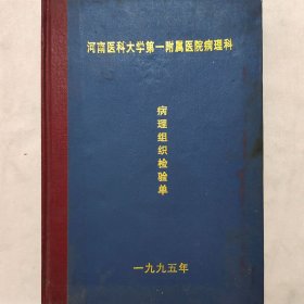 病理组织检验单 1995年第12册2201-2400 赵庆夏 吴义勋 徐敬 乔保平 贾允 等 河南医科大学第一附属医院病理科 珍藏医学诊断资料