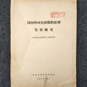 国内外环氧树脂粘接剂发展概况     1974年   天津市合成材料工业研究所     天津市科技局情报组      馆藏老工业技术资料