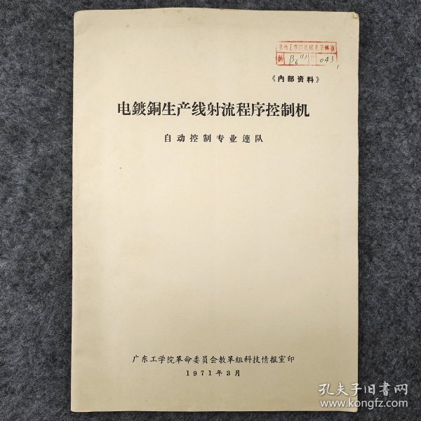 电镀铜生产线射流程序控制机 1971年  广东工学院革命委员会教革组科技情报室  老工业技术资料