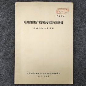 电镀铜生产线射流程序控制机 1971年  广东工学院革命委员会教革组科技情报室  老工业技术资料