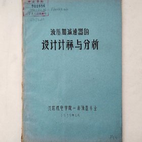 液压加减速器的设计计算与分析 1979年 沈阳机电学院一系液压专业 详看目录 蜡板油印