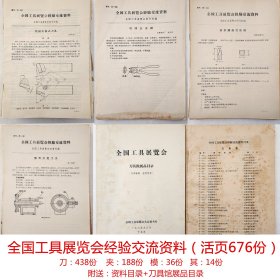 全国工具展览会经验交流资料  活页676份   （刀：438份   夹：188份   模：36份   其：14份）   1965年    全国工具展览会大会秘书处   珍藏老工业技术资料