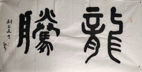 龙腾 刘正文（1920- 2023） 著名书画家 百岁人瑞 艺坛隐仙 1920年生于四川内江，号羌塘牧人，雪翁。晚岁有《刘正文书法作品集》《刘正文国画》等刊行。