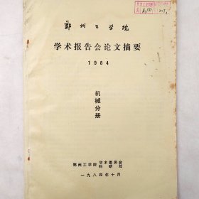 郑州工学院学术报告会论文摘要   机械分册    1984年    详看目录     馆藏老工业技术资料