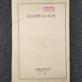 液压阀弹簧计算书说明   1974年  一机部液压阀联合设计组    蜡板油印   馆藏老工业技术资料