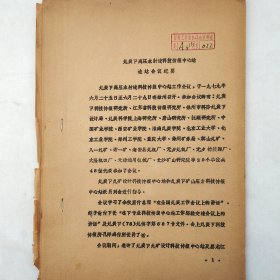 煤炭部高压水射流科技情报中心站建站会议纪要   1979年   徐州   后附代表名单   油印   馆藏老工业技术资料