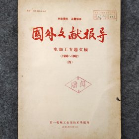 国外文献报导  电加工专题文摘（1960-1962）（四）   1963年   第一机械工业部技术情报所     详看目录      馆藏老工业技术资料