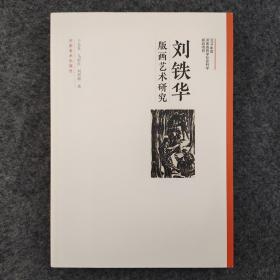 刘铁华版画艺术研究      作者，北京人。擅版画、美术理论。1933年入北平美术学院西画系，参加北平左联木刻运动。1938年到延安学习，后在西安八路军办事处组织中华全国抗敌漫画木刻协会西北分会，主办抗敌漫画、木刻训练班，主编《抗敌画报》，在重庆中苏文化协会任助理秘书兼艺术干事，与丁正献、卢鸿基等组织（中国木刻研究会）。1952年调河南新乡师范学院任中文系副主任。后在开封师院，河南大学