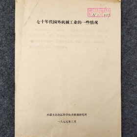 七十年代国外机械工业的一些情况    1977年    内蒙古自治区科学技术情报研究所     馆藏老工业技术资料