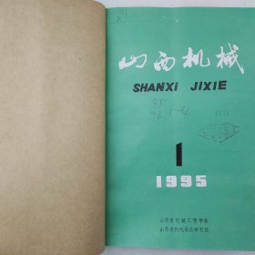 山西机械 1995年第1—4期 1996年第1—4期 山西省机械工程学会 山西省机电设计研究院 详看每期目录 馆藏合订本老工业技术杂志