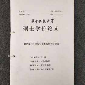 转炉煤气干法除尘喷淋系统实验研究    2011年    王 聃      导师：靳世平      硕士学位论文   详看目录     华中科技大学