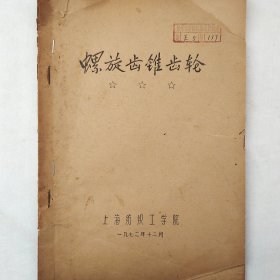 螺旋齿锥齿轮    1972年   上海纺织工学院     详看目录    蜡板油印   馆藏老工业技术资料