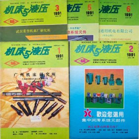 机床与液压    1991年1、2、3、5、6期    五本合售     中国机械工程学会生产工程专业学会    机械电子工业部广州机床研究所  详看每期目录    馆藏老工业技术杂志