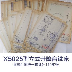 X5025型立式升降台铣床零部件图纸一套    共计110多张     钱双荣  朱詠文  郑智训  等    上海第四机床厂   罕见珍藏老工业技术图纸