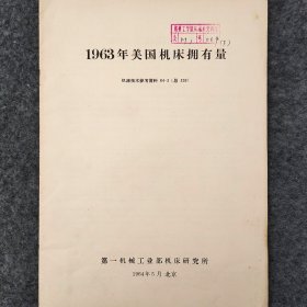 1963年美国机床拥有量   1964年    第一机械工业部机床研究所       馆藏老工业技术资料