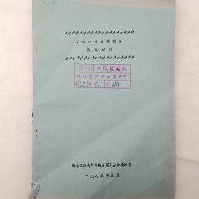 《机械设计基》补充讲义   1983年    西北工业大学机械原理及零件教研室     油印   老工业技术资料