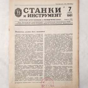 СТАНКИ и ИНСТРУМЕНТ（机床和工具）  1981年7期    详看目录    馆藏老工业俄文技术杂志