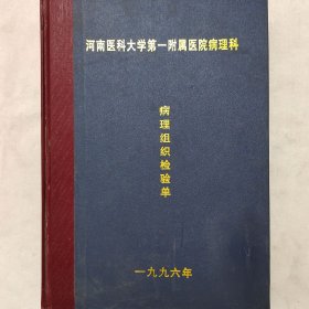 病理组织检验单 1996年第20册3801-4000 赵庆夏 袁涛 李惠翔 黄孝立 等 河南医科大学第一附属医院病理科 珍藏医学诊断资料