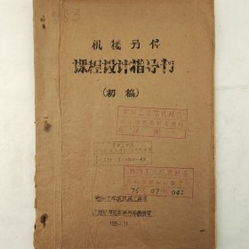 机械零件课程设计指导书（初稿） 1964年  郑州工学院机械工程系 老工业技术资料  蜡板油印