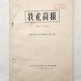 世界氧气转炉炼钢能力的发展 1971年 鞍钢设计服务队技术情报组 馆藏老工业技术资料
