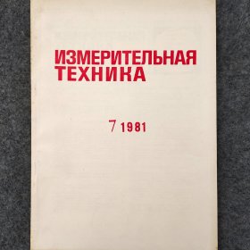 测量技术（俄文杂志）  1981年第7期     详看目录    馆藏老工业俄文技术杂志