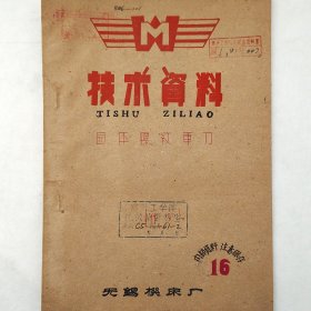 圆体螺纹车刀   1961年    伦祖舜      无锡机床厂   后附车刀图纸拉页    蜡板油印   馆藏老工业技术资料