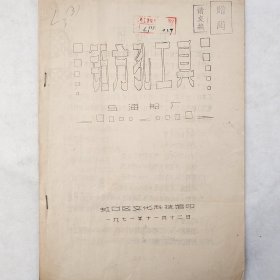 钻方孔工具   1971年   上海船厂   虹口区文化科技馆    后附图纸   蜡板油印   馆藏老工业技术资料