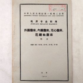 机床专业标准   外圆磨床、内圆磨床、无心磨床、花键轴磨床 精度    1963年   中国工业出版社     详看目录    馆藏老工业技术资料