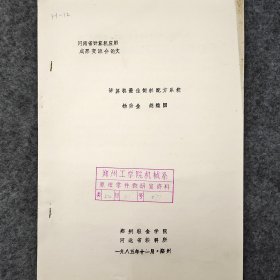 计算机最佳饲料配方系统    1985年   杨秀金  胡维国    郑州粮食学院    河北省粮科所    油印    老工业技术资料