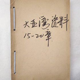 大亚湾核电站资料（十五章 至 二十章）