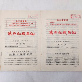 陕西机械简讯   1971年 第7、8期     两本合售     陕西省机械工业研究院    馆藏老工业技术资料