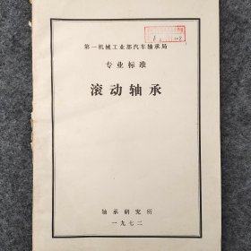 第一机械工业部汽车轴承局专业标准   滚动轴承   1972年   轴承研究所     详看目录     馆藏老工业技术资料