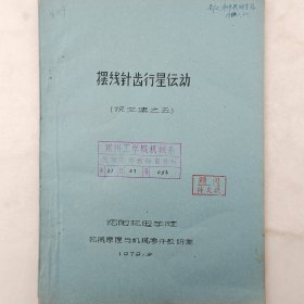 摆线针齿行星传动（论文集之五）   1979年   沈阳机电学院机械原理与机械零件教研室     详看目录   蜡板油印   老工业技术资料