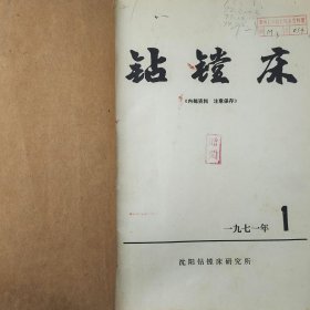 钻镗床 1971年第1期 1972年第1、2、3期 1973年第1、2期 1974年第1、2期 沈阳钻镗床研究所 详看每期目录 馆藏老工业技术杂志合订本