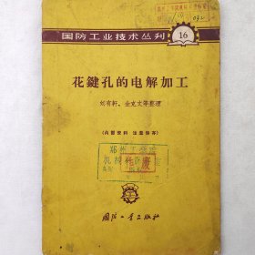 花鍵孔的電解加工       1965年   劉有軒、金克文 等  國防工業(yè)出版社     館藏老工業(yè)技術(shù)資料