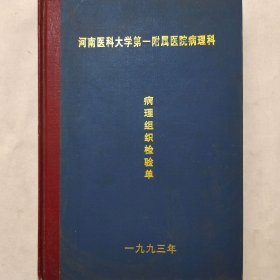 病理组织检验单 1993年第6册1001-1200 赵庆夏 张谢夫 乔保平 李东风 宁振东 等 河南医科大学第一附属医院病理科 珍藏医学诊断资料