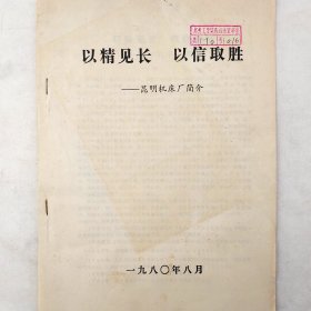 以精见长  以信取胜  昆明机床厂简介   1980年      馆藏老工业技术资料