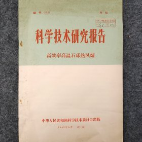 高效率高溫石球熱風(fēng)爐  1965年   葉渚沛  劉德華  高成渤  張宗誠(chéng)  林柱  廖希真  秦紹宗  華志均  于鎮(zhèn)海  勾廣才   中華人民共和國(guó)科學(xué)技術(shù)委員會(huì)    詳看目錄     油印     館藏老工業(yè)技術(shù)資料