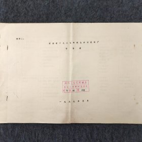 河南省一九八七年新技术示范推广计划表    馆藏老工业技术资料