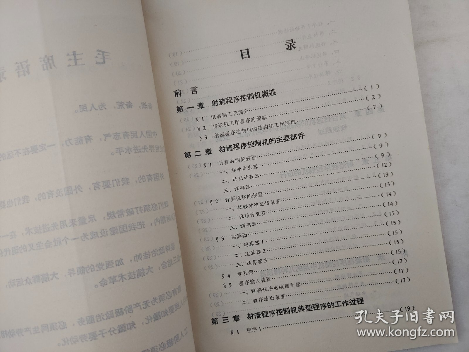 电镀铜生产线射流程序控制机 1971年  广东工学院革命委员会教革组科技情报室  老工业技术资料